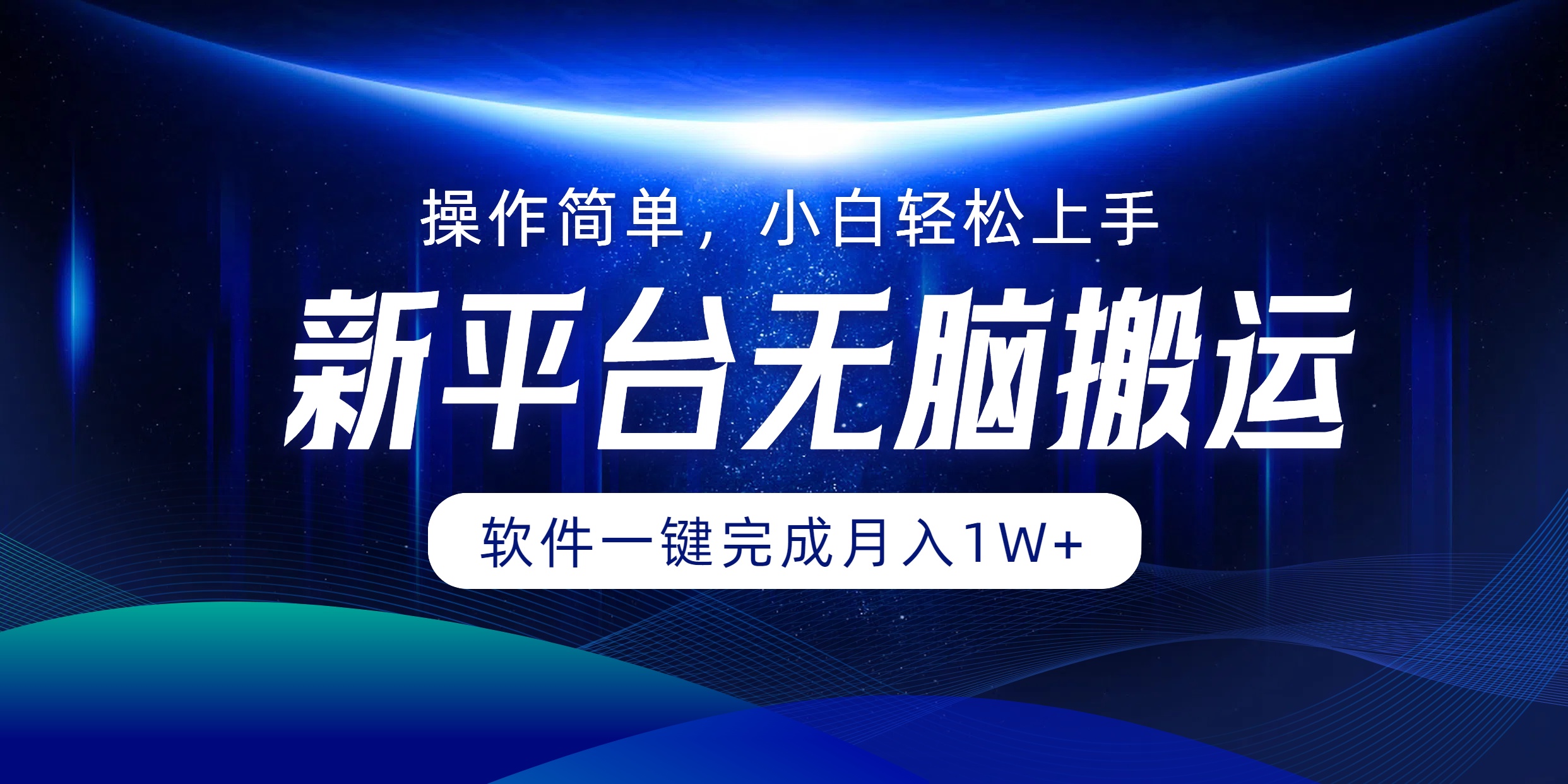 新平台无脑搬运月入1W+软件一键完成，简单无脑小白也能轻松上手去创吧-网创项目资源站-副业项目-创业项目-搞钱项目去创吧
