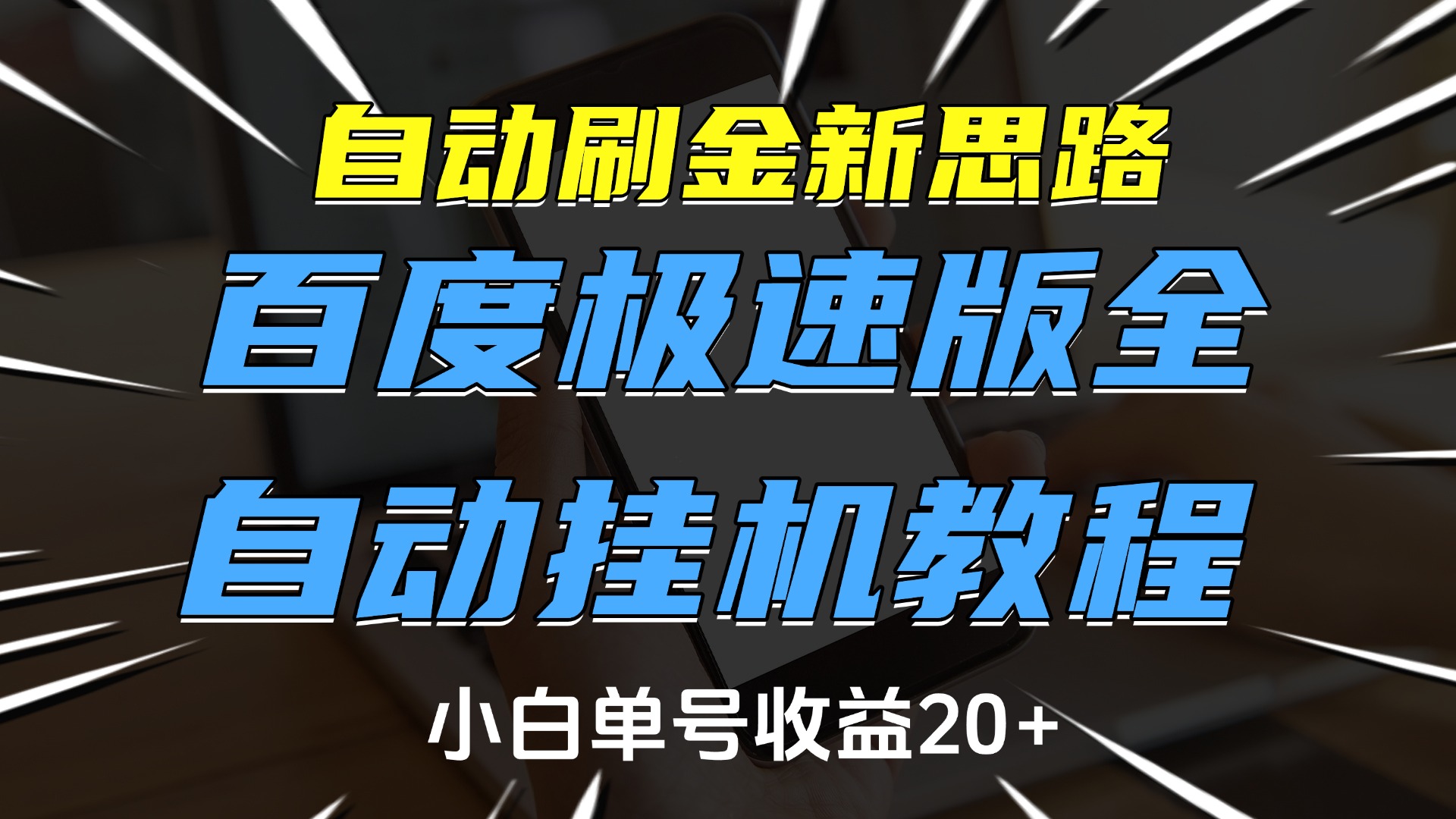 自动刷金新思路,百度极速版全自动挂机教程,小白单号收益20+去创吧-网创项目资源站-副业项目-创业项目-搞钱项目去创吧