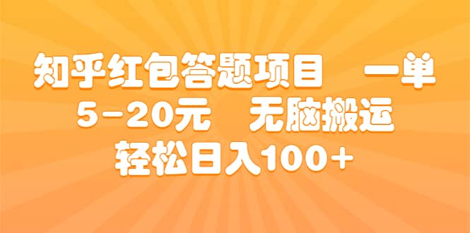 知乎红包答题项目 一单5-20元 无脑搬运 轻松日入100+去创吧-网创项目资源站-副业项目-创业项目-搞钱项目去创吧