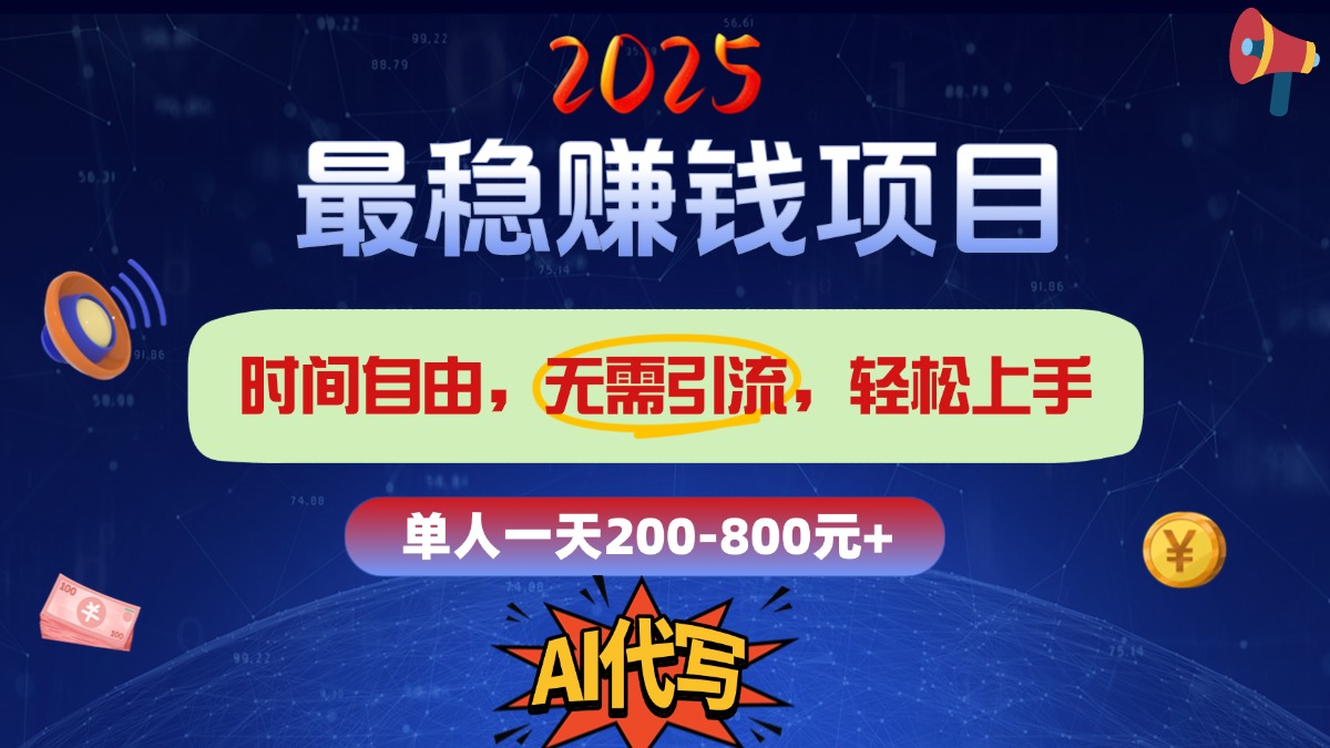 2025最稳赚钱项目，2.0版AI代写，时间自由，无需引流，轻松上手，单人一日200-800+去创吧-网创项目资源站-副业项目-创业项目-搞钱项目去创吧