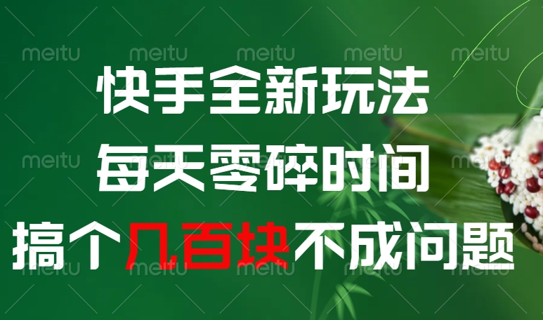 快手全新0撸玩法，每天零碎时间，搞个几百块不成问题去创吧-网创项目资源站-副业项目-创业项目-搞钱项目去创吧