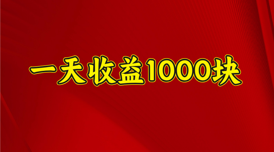2025年暑假项目,日收益4位数,一天收益1000+ 暑假高收益项目去创吧-网创项目资源站-副业项目-创业项目-搞钱项目去创吧