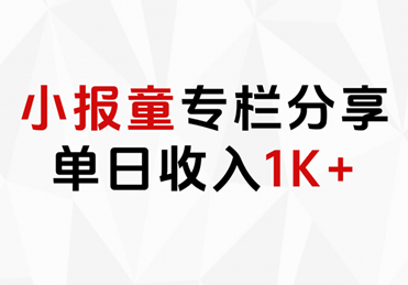 小报童专栏分享，当日收入1K+去创吧-网创项目资源站-副业项目-创业项目-搞钱项目去创吧