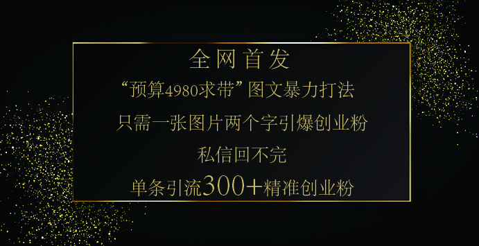 小红书，“预算 4980 带我飞” 的神奇图片引流法，堪称涨粉核武器！只需一张图，就能单条笔记凭借此方法，轻松引流 300 + 精准创业粉！去创吧-网创项目资源站-副业项目-创业项目-搞钱项目去创吧