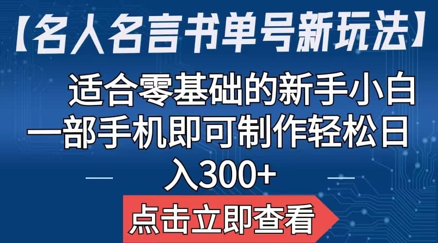 【名人名言书单号新玩法】，适合零基础的新手小白，一部手机即可制作去创吧-网创项目资源站-副业项目-创业项目-搞钱项目去创吧