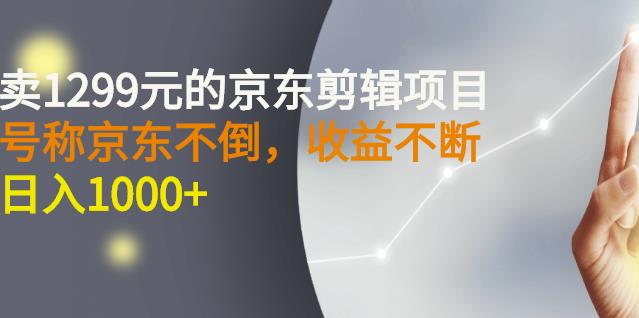 外面卖1299元的京东剪辑项目，号称京东不倒，收益不停止，日入1000+去创吧-网创项目资源站-副业项目-创业项目-搞钱项目去创吧