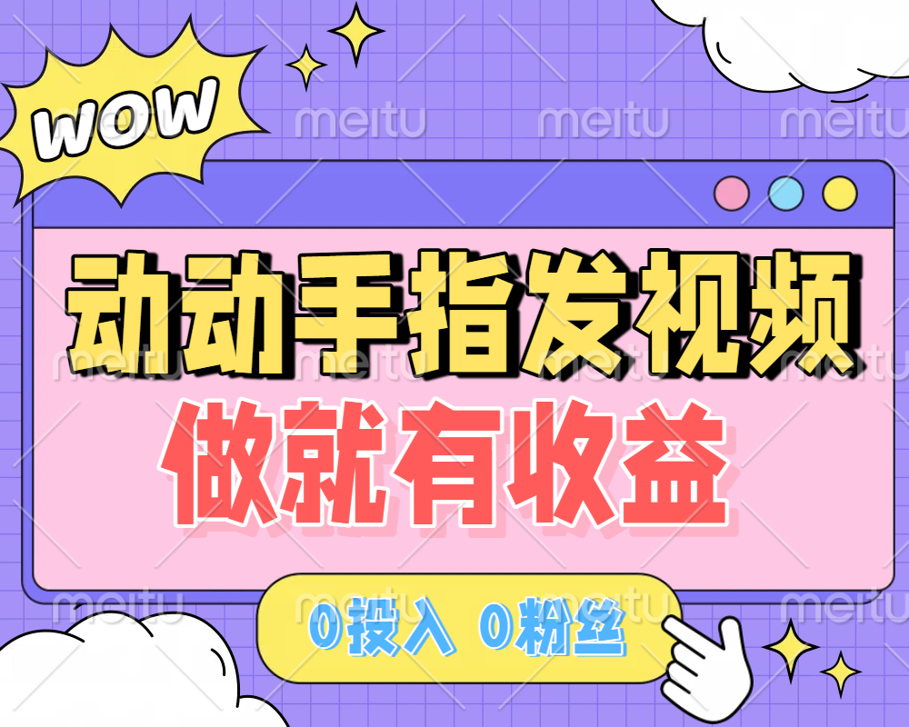 动动手指发视频，做就有收益 0投入 0粉丝 会发视频就有钱 月入过W去创吧-网创项目资源站-副业项目-创业项目-搞钱项目去创吧