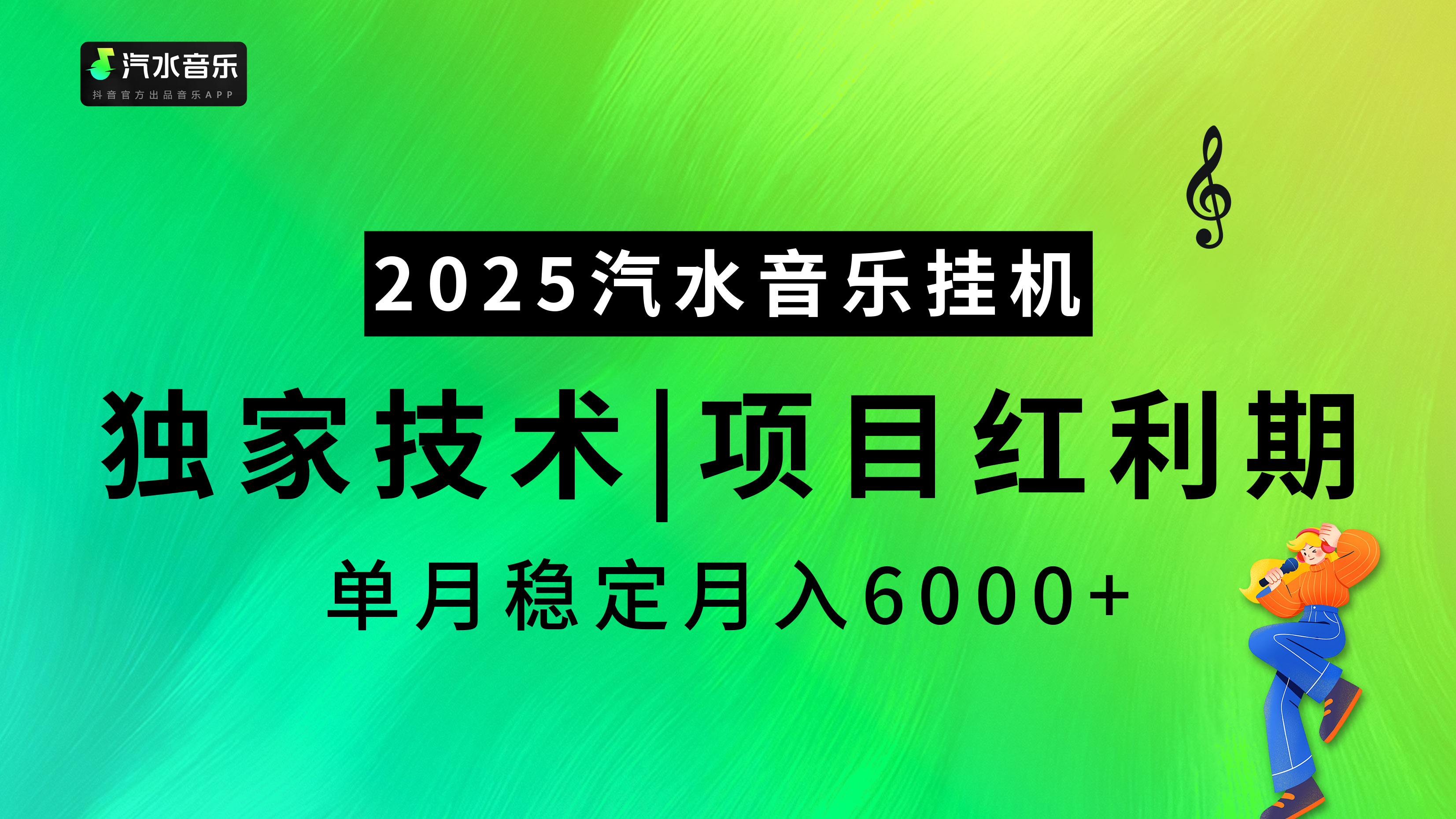 2025汽水音乐挂机项目，独家最新技术，项目红利期稳定月入6000+去创吧-网创项目资源站-副业项目-创业项目-搞钱项目去创吧
