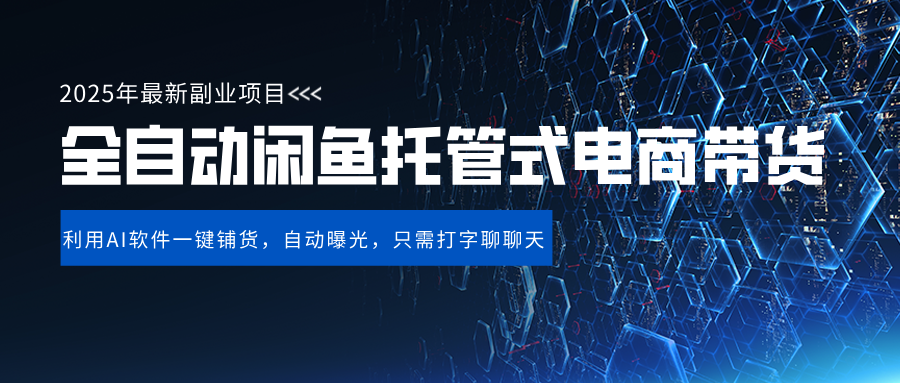 闲鱼全自动电商带货,三年磨一剑，一朝露锋芒，长期稳定项目，单日稳定变现500+去创吧-网创项目资源站-副业项目-创业项目-搞钱项目去创吧