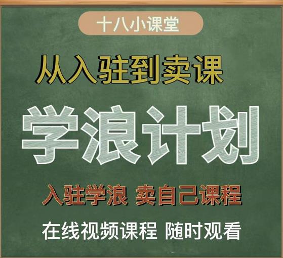 学浪计划，从入驻到卖课，学浪卖课全流程讲解（十八小课堂）去创吧-网创项目资源站-副业项目-创业项目-搞钱项目去创吧