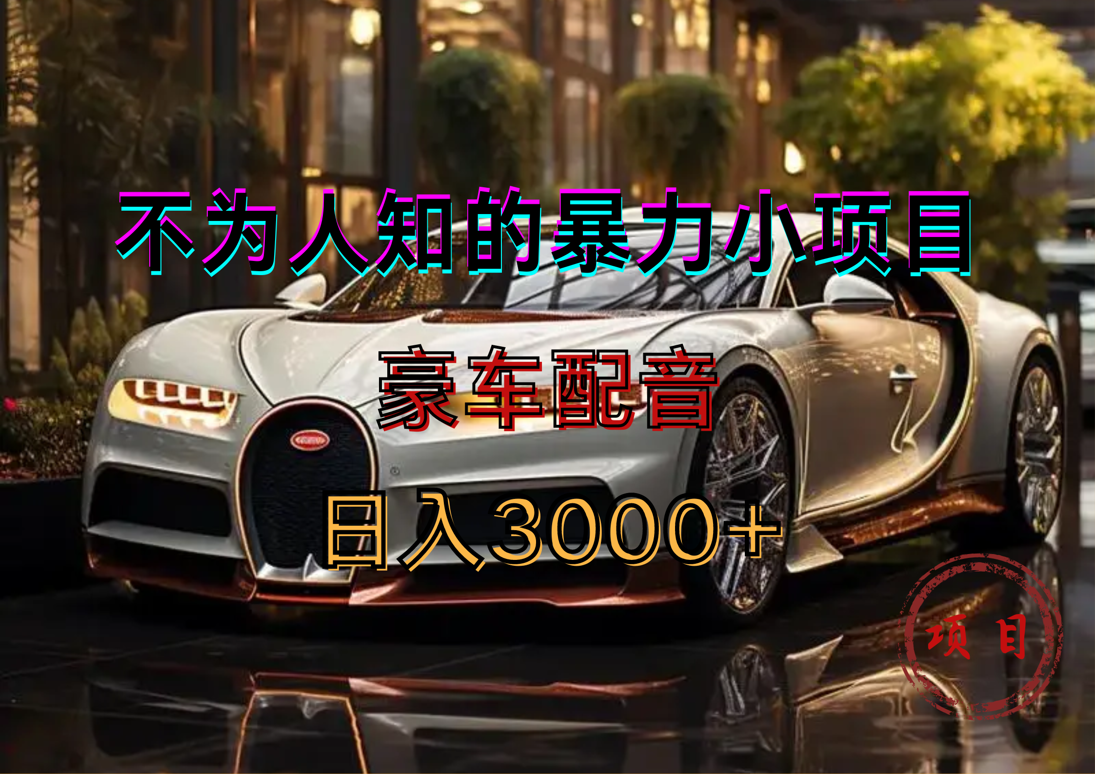 暴力变现，豪车配音轻松上手去创吧-网创项目资源站-副业项目-创业项目-搞钱项目去创吧