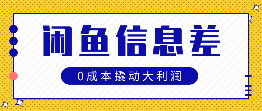 闲鱼信息差玩法思路，0成本撬动大利润去创吧-网创项目资源站-副业项目-创业项目-搞钱项目去创吧