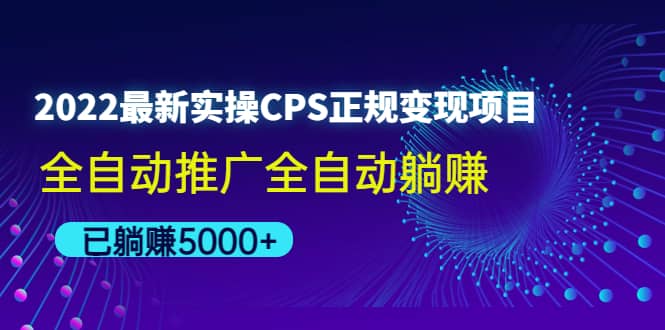 2022最新实操CPS正规变现项目，全自动推广去创吧-网创项目资源站-副业项目-创业项目-搞钱项目去创吧