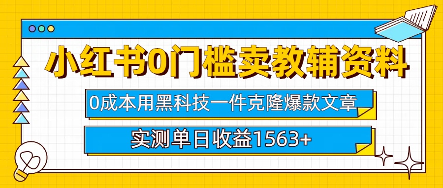 小红书卖教辅资料0门槛0成本每天10分钟单日收益1500+去创吧-网创项目资源站-副业项目-创业项目-搞钱项目去创吧