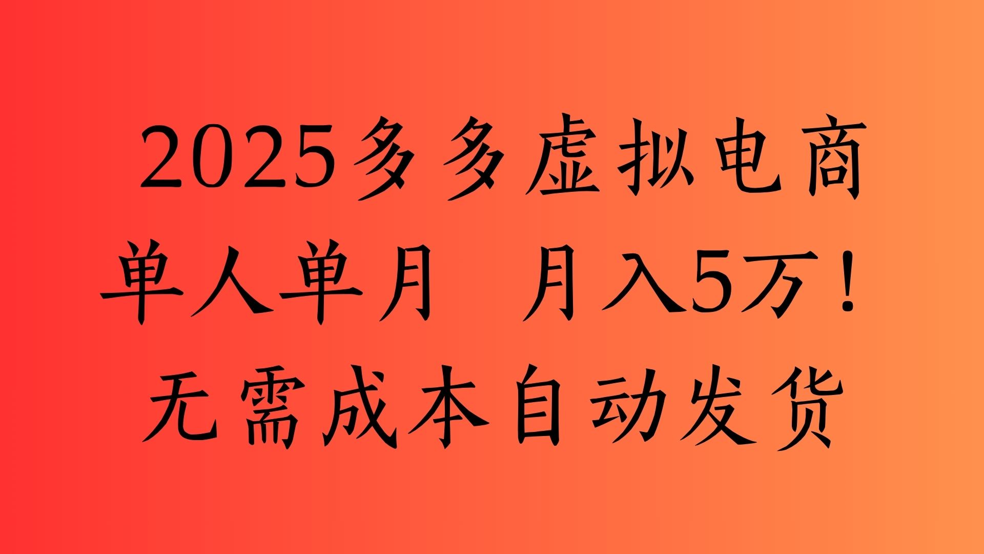 2025最新多多虚拟电商  单人单月  月入5万保姆级教程！去创吧-网创项目资源站-副业项目-创业项目-搞钱项目去创吧
