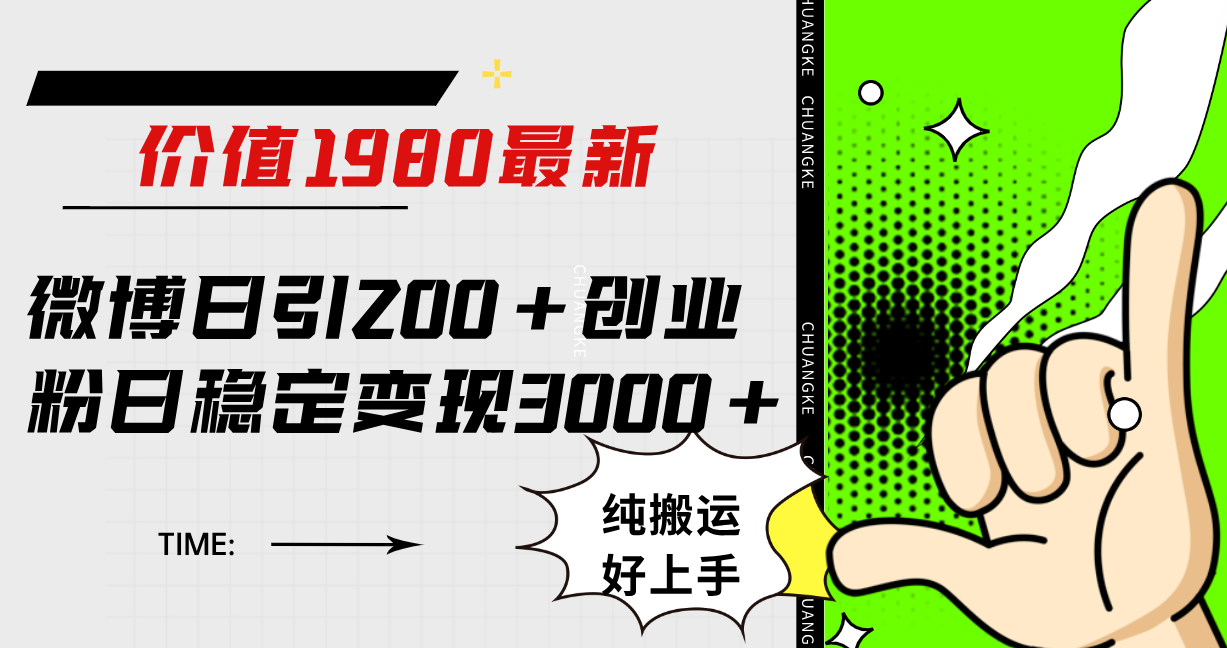 微博日引200+创业粉日稳定变现3000+纯搬运无脑好上手！去创吧-网创项目资源站-副业项目-创业项目-搞钱项目去创吧