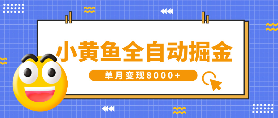 小黄鱼全自动掘金，解放双手，小白躺赚，单月变现8000+去创吧-网创项目资源站-副业项目-创业项目-搞钱项目去创吧