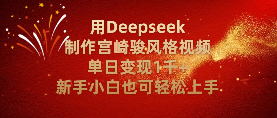 用Deepseek制作宫崎骏风格视频单日变现2千+新手小白也可轻轻松上手去创吧-网创项目资源站-副业项目-创业项目-搞钱项目去创吧