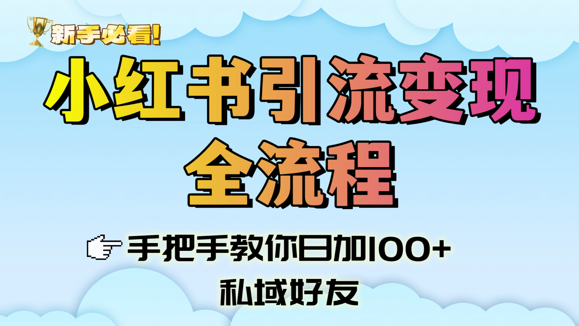 新手必看！小红书引流变现全流程，手把手教你日加100+私域好友去创吧-网创项目资源站-副业项目-创业项目-搞钱项目去创吧