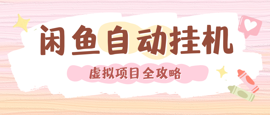 2024年闲鱼自动挂机，单号月入3000，可矩阵批量操作。附完整资料包及实操教程去创吧-网创项目资源站-副业项目-创业项目-搞钱项目去创吧