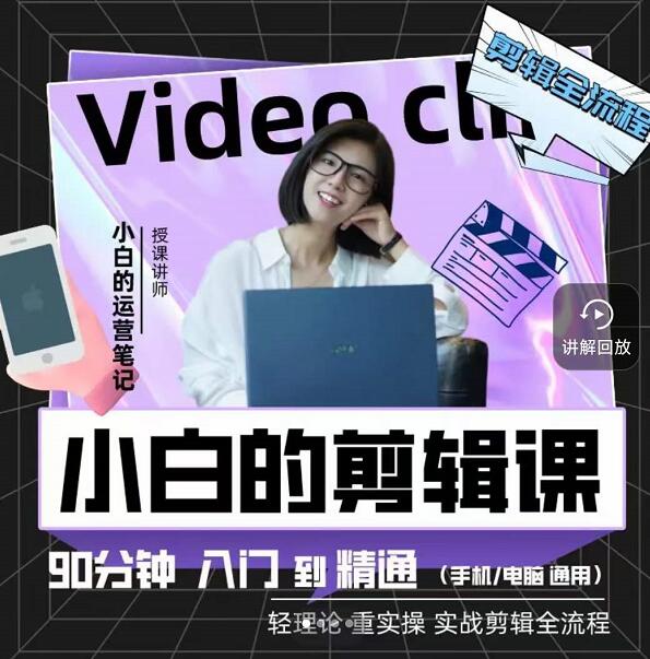 小白的运营笔记·短视频美感剪辑课，用最简单直接的方式，学会短视频剪辑去创吧-网创项目资源站-副业项目-创业项目-搞钱项目去创吧