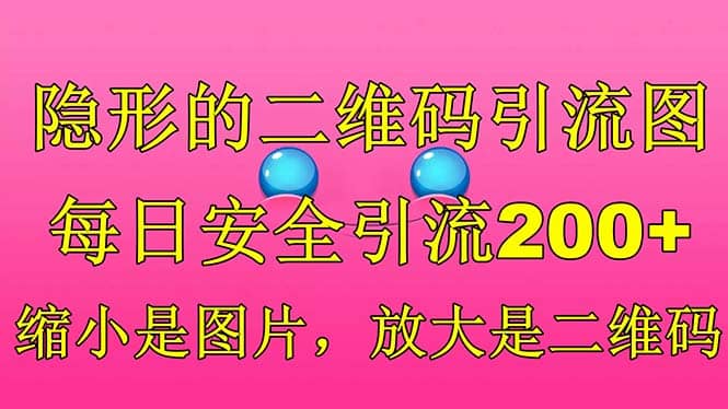 隐形的二维码引流图，缩小是图片，放大是二维码，每日安全引流200+去创吧-网创项目资源站-副业项目-创业项目-搞钱项目去创吧
