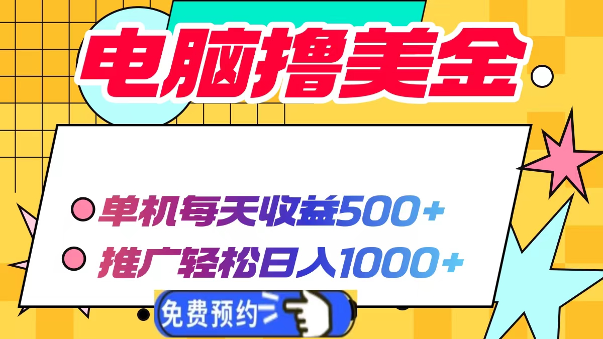 电脑撸美金，单机每天收益500+，推广轻松日入1000+去创吧-网创项目资源站-副业项目-创业项目-搞钱项目去创吧