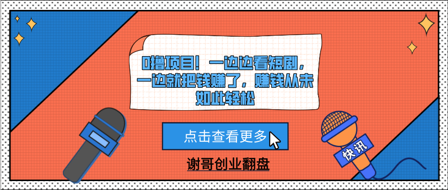 0撸项目！一边边看短剧，一边就把钱赚了，赚钱从未如此轻松去创吧-网创项目资源站-副业项目-创业项目-搞钱项目去创吧