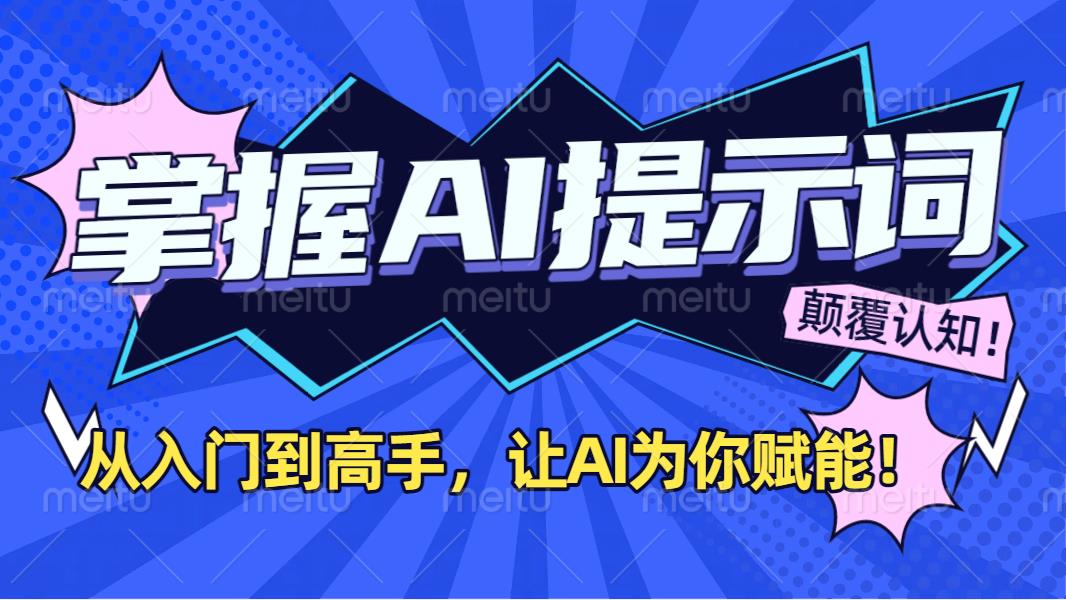 掌握AI提示词：从入门到高手，让AI成为你的超级助手！去创吧-网创项目资源站-副业项目-创业项目-搞钱项目去创吧