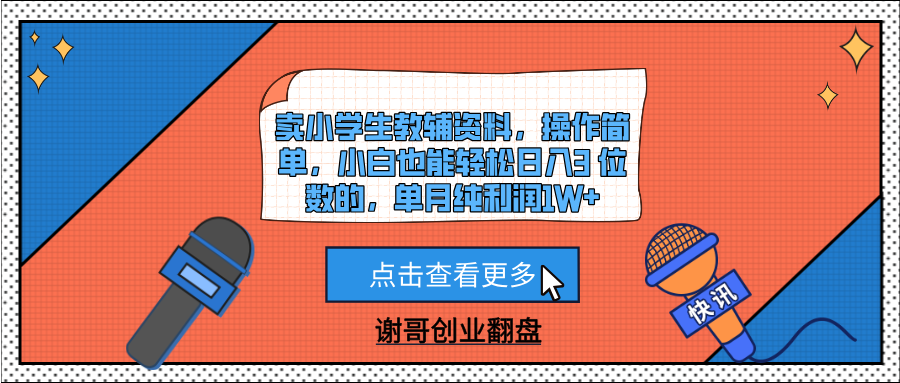卖小学生教辅资料,操作简单,小白也能轻松日入3 位数的,单月纯利润1W+去创吧-网创项目资源站-副业项目-创业项目-搞钱项目去创吧