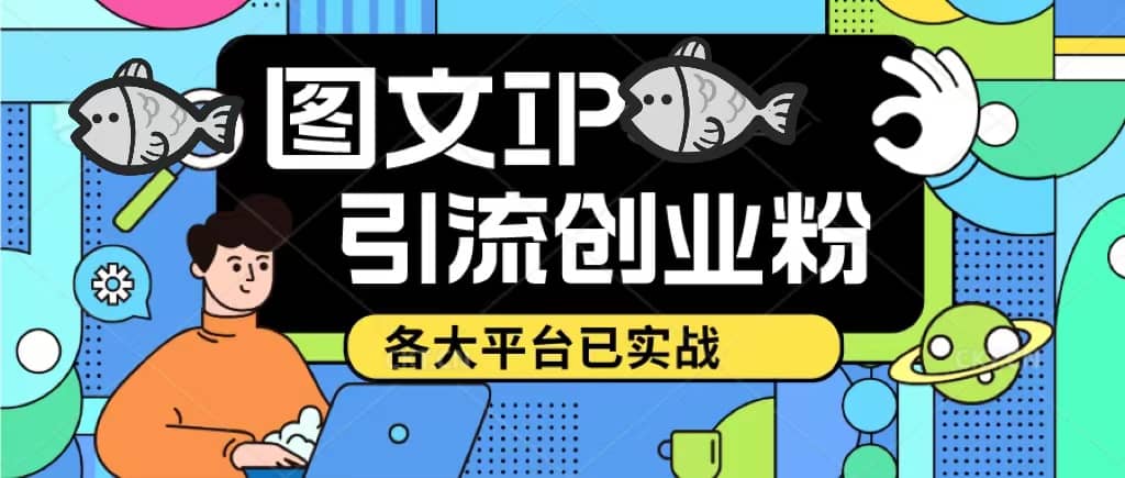 价值1688的ks dy 小红书图文ip引流实操课，日引50-100！各大平台已经实战去创吧-网创项目资源站-副业项目-创业项目-搞钱项目去创吧