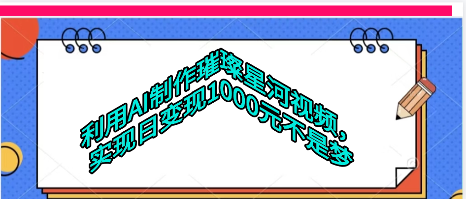 利用AI制作璀璨星河视频去创吧-网创项目资源站-副业项目-创业项目-搞钱项目去创吧