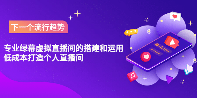 专业绿幕虚拟直播间的搭建和运用，低成本打造个人直播间（详细视频实操）去创吧-网创项目资源站-副业项目-创业项目-搞钱项目去创吧