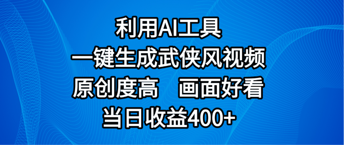 视频号分成计划，最新赛道，利用AI工具一键生成武侠风视频，原创度高，画面好看，当日收益400+去创吧-网创项目资源站-副业项目-创业项目-搞钱项目去创吧