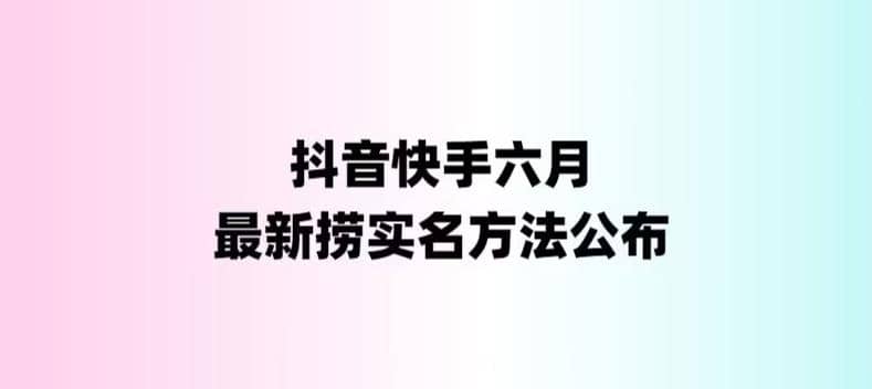 外面收费1800的最新快手抖音捞实名方法，会员自测【随时失效】去创吧-网创项目资源站-副业项目-创业项目-搞钱项目去创吧