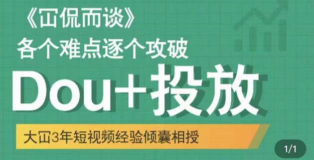 Dou+投放破局起号是关键，各个难点逐个击破，快速起号去创吧-网创项目资源站-副业项目-创业项目-搞钱项目去创吧