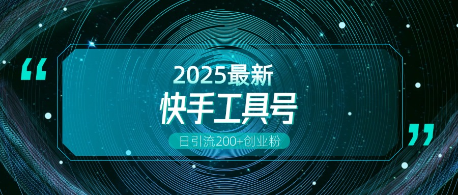 快手创业粉引流新玩法，工具号操作全解析，解锁创业粉变现多元玩法，日引200+去创吧-网创项目资源站-副业项目-创业项目-搞钱项目去创吧