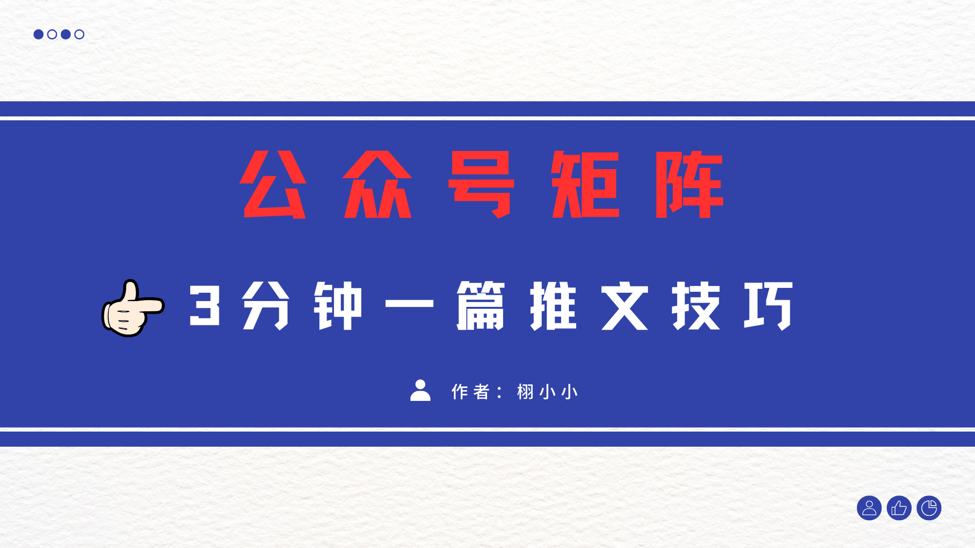 3分钟写一篇原创爆文，矩阵操作公众号拉爆流量主去创吧-网创项目资源站-副业项目-创业项目-搞钱项目去创吧