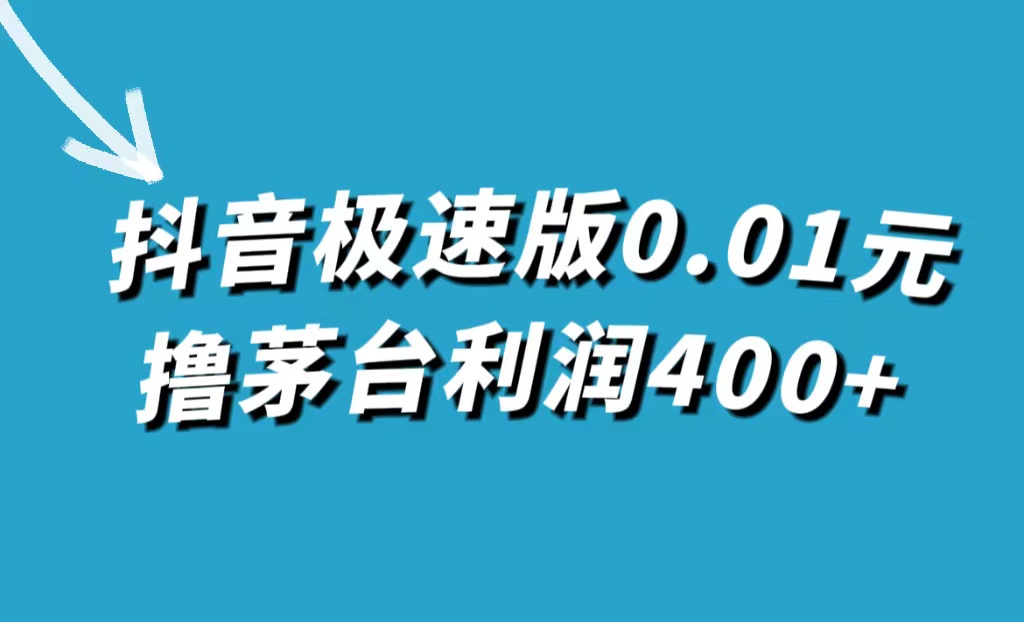 抖音极速版0.01元撸茅台，一单利润400+去创吧-网创项目资源站-副业项目-创业项目-搞钱项目去创吧