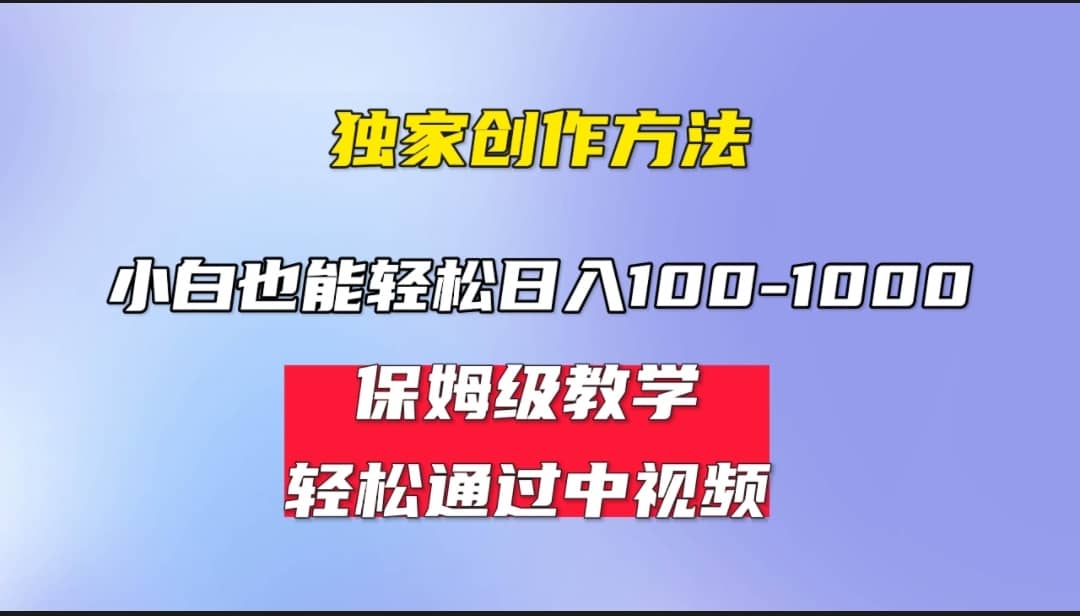 小白轻松日入100-1000,中视频蓝海计划,保姆式教学,任何人都能做到去创吧-网创项目资源站-副业项目-创业项目-搞钱项目去创吧
