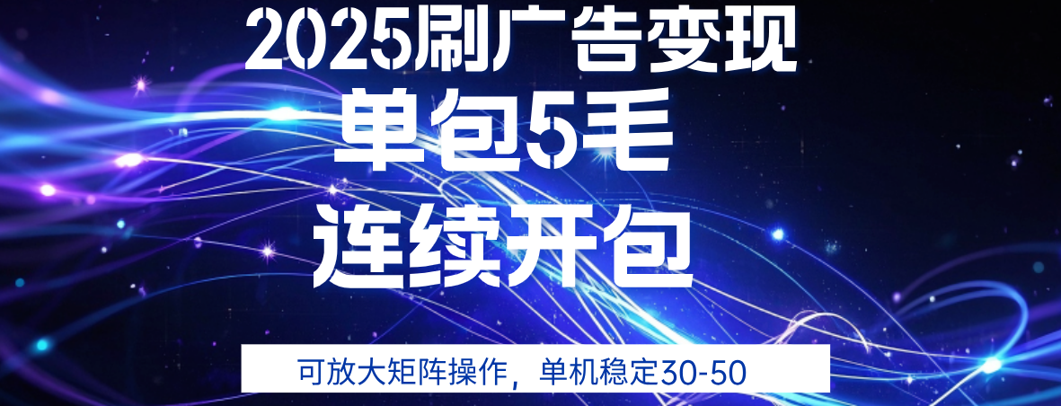 2025年零撸广告变现，单广5毛，可矩阵放大操作,单机稳定30-50去创吧-网创项目资源站-副业项目-创业项目-搞钱项目去创吧