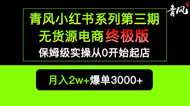 小红书无货源电商爆单终极版【视频教程+实战手册】保姆级实操从0起店爆单去创吧-网创项目资源站-副业项目-创业项目-搞钱项目去创吧
