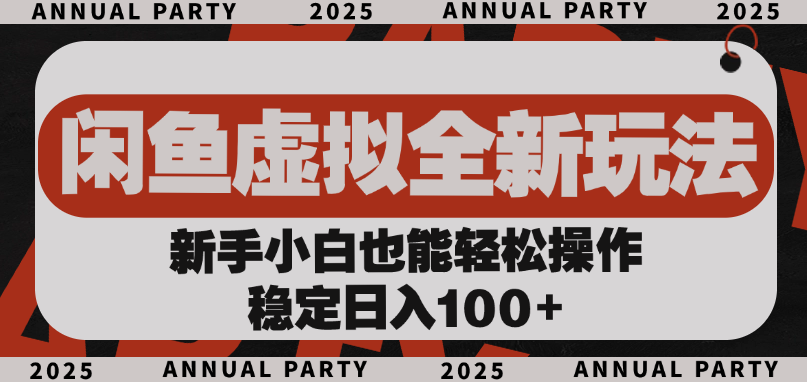 闲鱼虚拟全新玩法， 新手小白也能轻松操作，稳定日入100+去创吧-网创项目资源站-副业项目-创业项目-搞钱项目去创吧