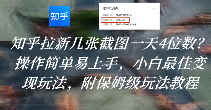 知乎拉新几张截图一天4位数？操作简单易上手，小白最佳变现玩法，附保姆级玩法教程去创吧-网创项目资源站-副业项目-创业项目-搞钱项目去创吧