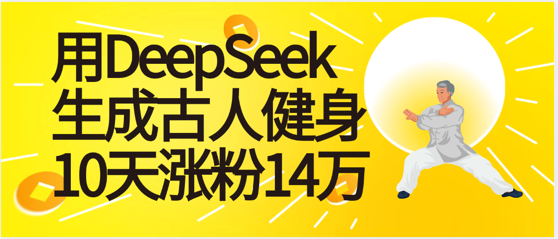 太厉害啦！用DeepSeek，生成古人健身，10天涨粉14万+去创吧-网创项目资源站-副业项目-创业项目-搞钱项目去创吧