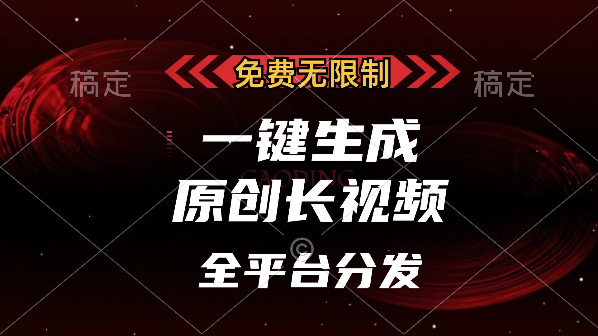 免费无限制，可发全平台，一键生成原创长视频，单账号日入2000+，去创吧-网创项目资源站-副业项目-创业项目-搞钱项目去创吧