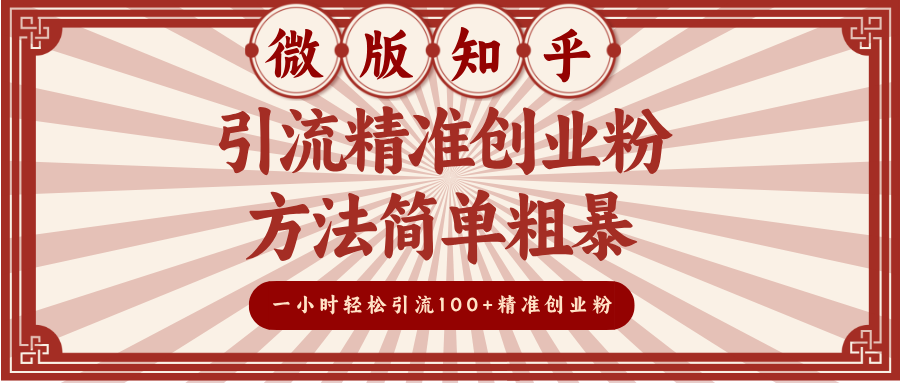 微版知乎引流精准创业粉,方法简单粗暴,一小时轻松引流100+精准创业粉去创吧-网创项目资源站-副业项目-创业项目-搞钱项目去创吧