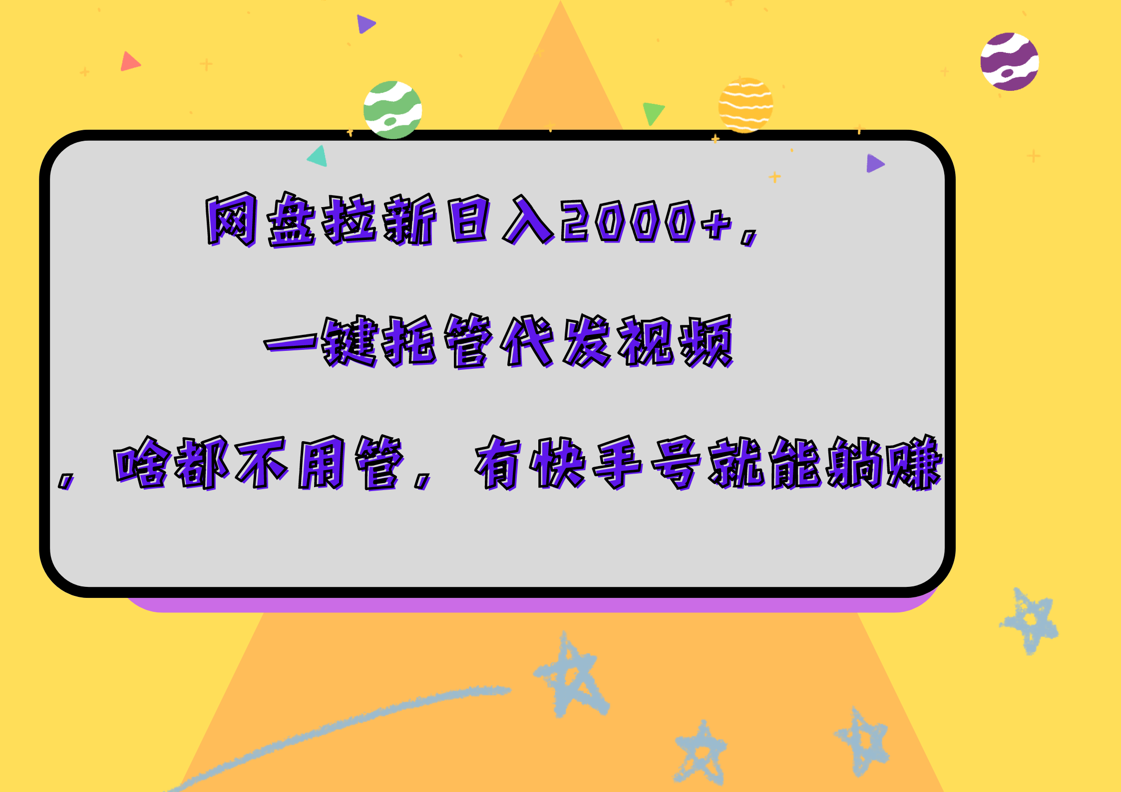 网盘拉新日入2000+，一键托管代发视频，啥都不用管，有快手号就能躺赚去创吧-网创项目资源站-副业项目-创业项目-搞钱项目去创吧