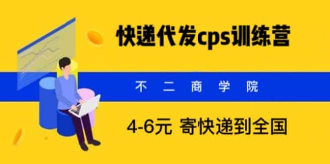 快递代发CPS，月入万元，不起眼却很赚钱的信息差项目去创吧-网创项目资源站-副业项目-创业项目-搞钱项目去创吧