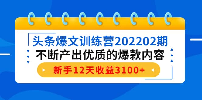 头条爆文训练营202202期，不断产出优质的爆款内容去创吧-网创项目资源站-副业项目-创业项目-搞钱项目去创吧
